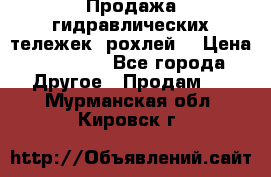 Продажа гидравлических тележек (рохлей) › Цена ­ 14 596 - Все города Другое » Продам   . Мурманская обл.,Кировск г.